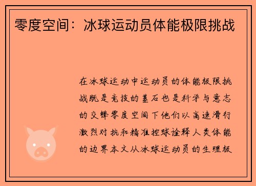 零度空间：冰球运动员体能极限挑战