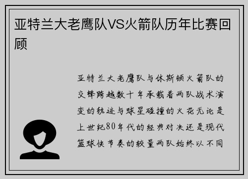 亚特兰大老鹰队VS火箭队历年比赛回顾