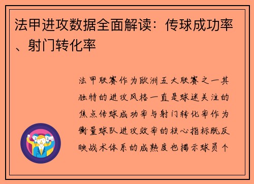 法甲进攻数据全面解读：传球成功率、射门转化率