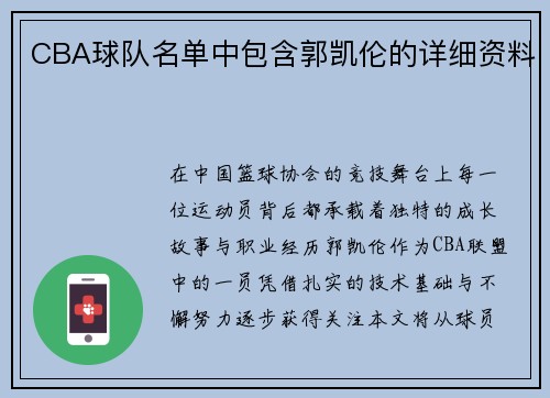 CBA球队名单中包含郭凯伦的详细资料