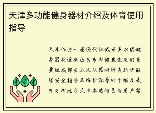 天津多功能健身器材介绍及体育使用指导