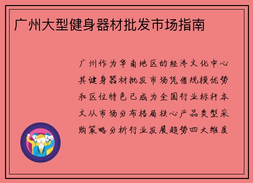 广州大型健身器材批发市场指南