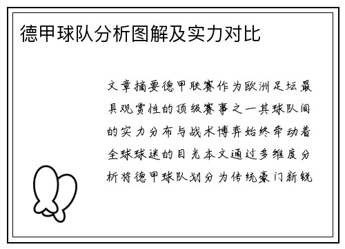 德甲球队分析图解及实力对比