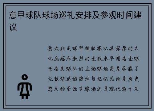 意甲球队球场巡礼安排及参观时间建议