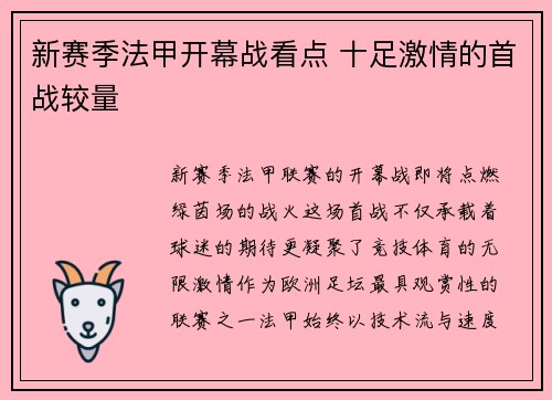 新赛季法甲开幕战看点 十足激情的首战较量
