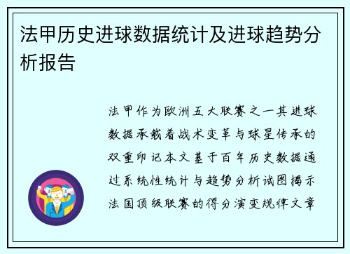 法甲历史进球数据统计及进球趋势分析报告