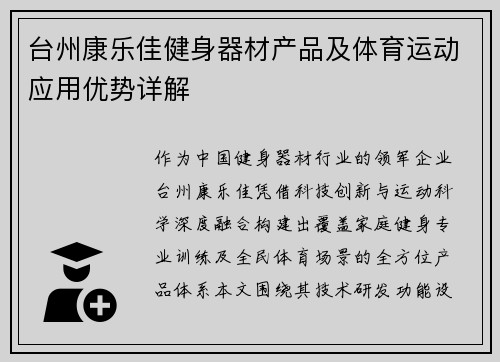 台州康乐佳健身器材产品及体育运动应用优势详解