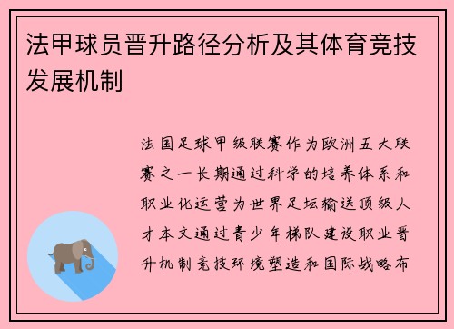 法甲球员晋升路径分析及其体育竞技发展机制
