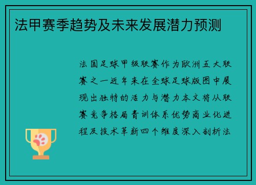 法甲赛季趋势及未来发展潜力预测