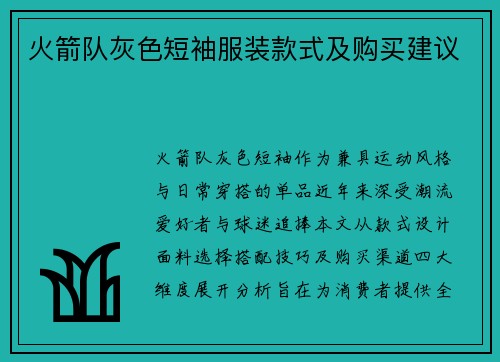 火箭队灰色短袖服装款式及购买建议