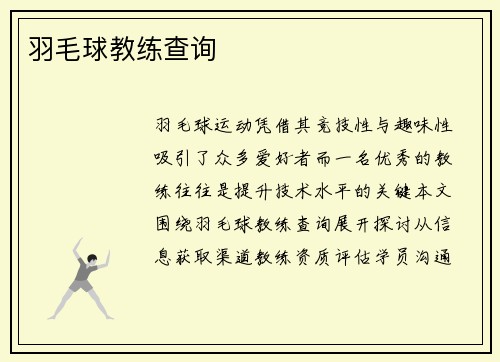 羽毛球教练查询