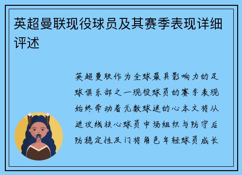 英超曼联现役球员及其赛季表现详细评述