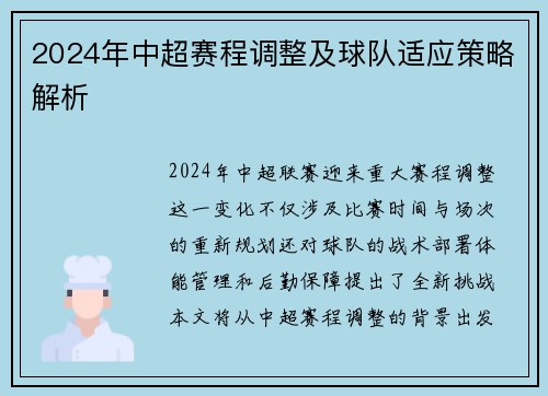 2024年中超赛程调整及球队适应策略解析