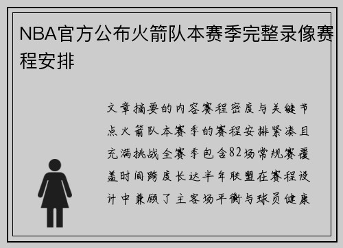 NBA官方公布火箭队本赛季完整录像赛程安排