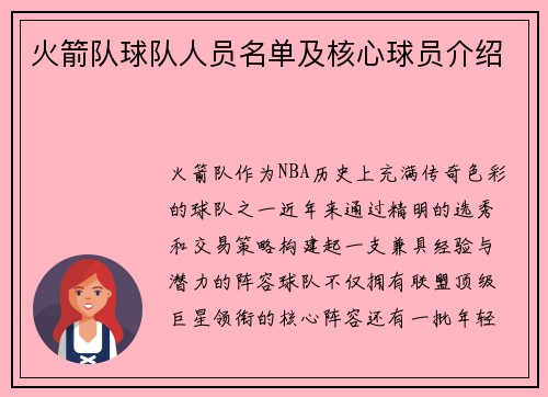 火箭队球队人员名单及核心球员介绍