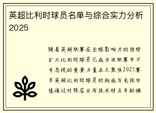 英超比利时球员名单与综合实力分析2025