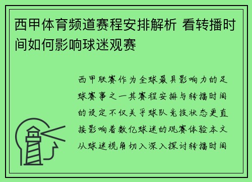 西甲体育频道赛程安排解析 看转播时间如何影响球迷观赛