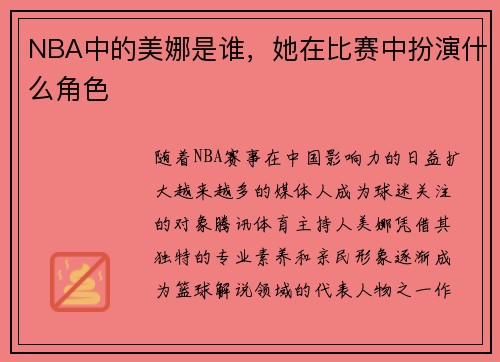 NBA中的美娜是谁，她在比赛中扮演什么角色