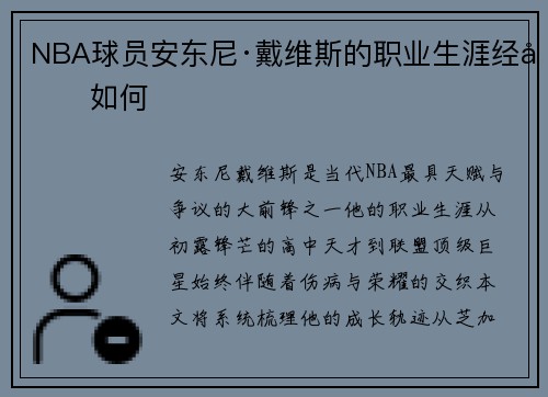 NBA球员安东尼·戴维斯的职业生涯经历如何