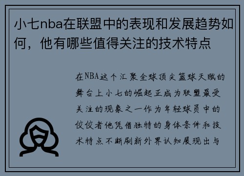 小七nba在联盟中的表现和发展趋势如何，他有哪些值得关注的技术特点