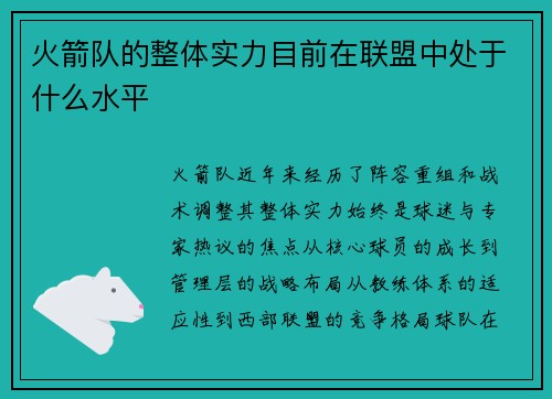 火箭队的整体实力目前在联盟中处于什么水平