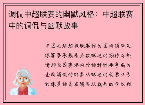 调侃中超联赛的幽默风格：中超联赛中的调侃与幽默故事