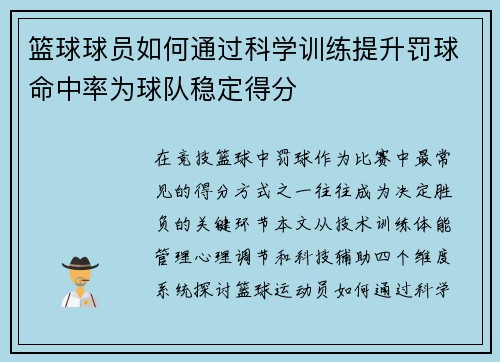篮球球员如何通过科学训练提升罚球命中率为球队稳定得分