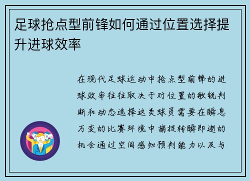 足球抢点型前锋如何通过位置选择提升进球效率