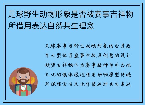 足球野生动物形象是否被赛事吉祥物所借用表达自然共生理念