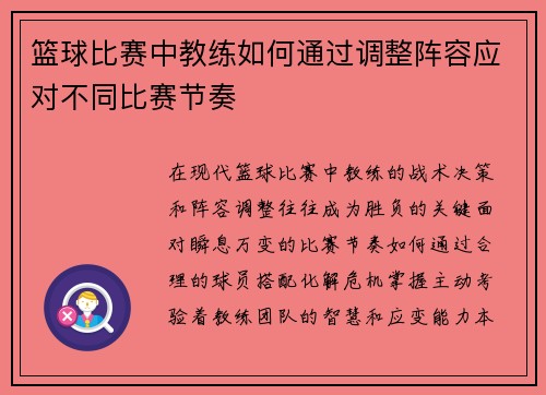 篮球比赛中教练如何通过调整阵容应对不同比赛节奏
