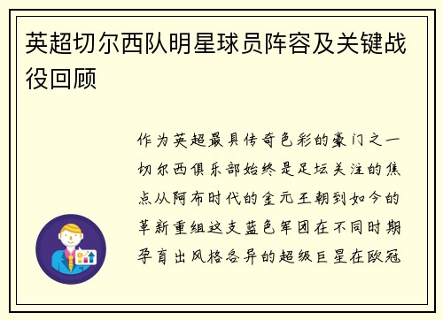 英超切尔西队明星球员阵容及关键战役回顾