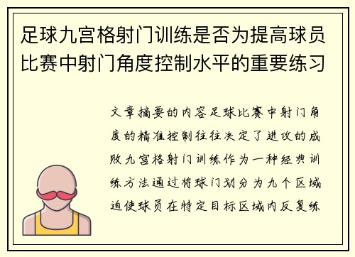 足球九宫格射门训练是否为提高球员比赛中射门角度控制水平的重要练习
