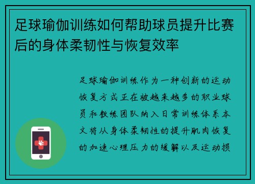 足球瑜伽训练如何帮助球员提升比赛后的身体柔韧性与恢复效率