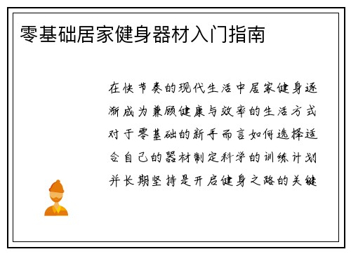 零基础居家健身器材入门指南