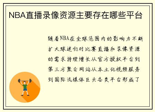 NBA直播录像资源主要存在哪些平台